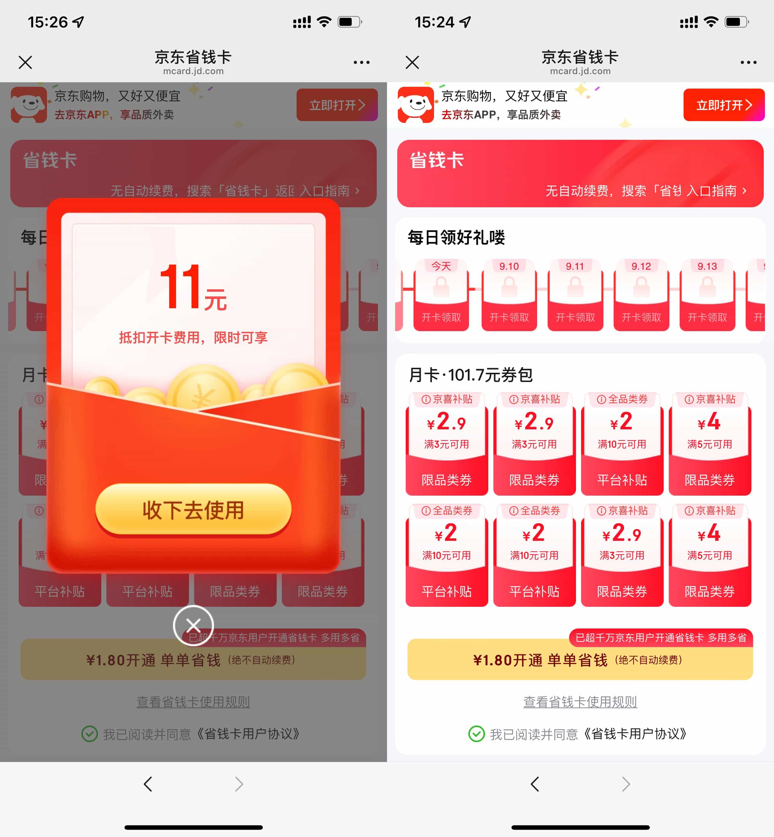 京东部分用户1.8亓开省省卡插图