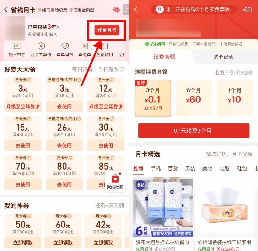 拼多多0.1亓开3个月省钱月卡插图