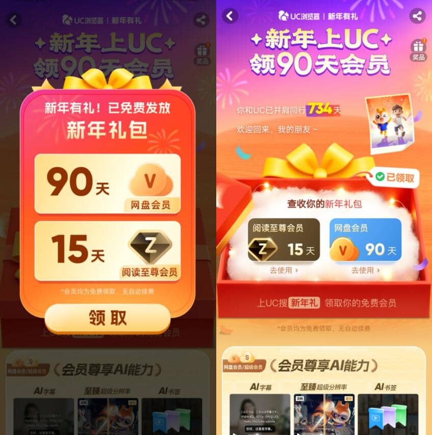 UC福利，新年礼免费领取3个月会员特权！插图