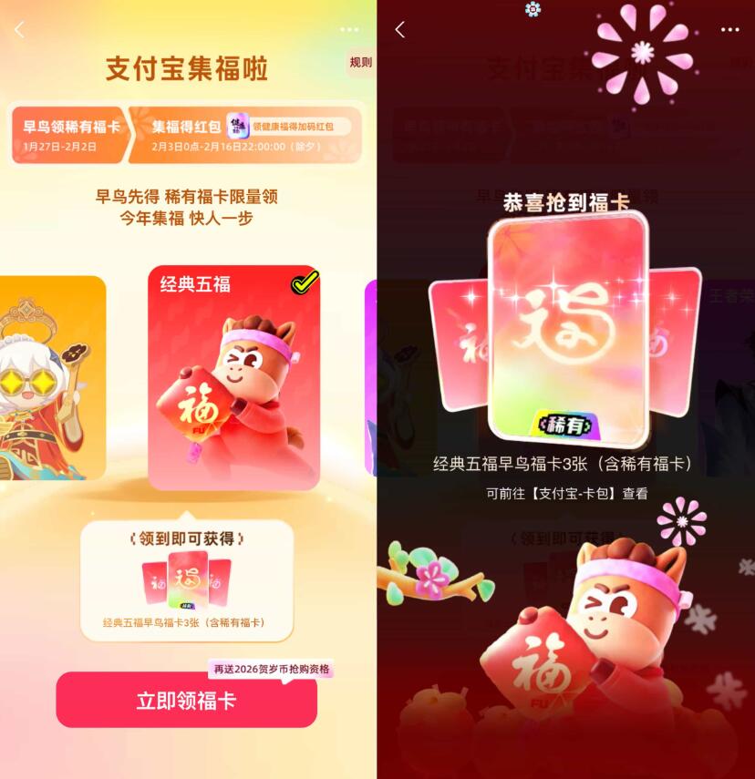 支付宝早鸟集五福抢领稀有卡插图