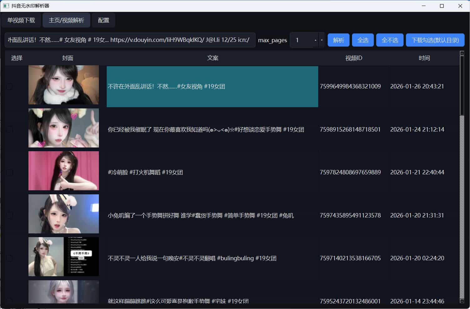 超稳定抖音无水印批量下载工具插图1