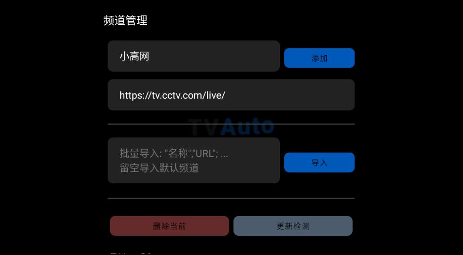 电视直播软件TV auto插图1