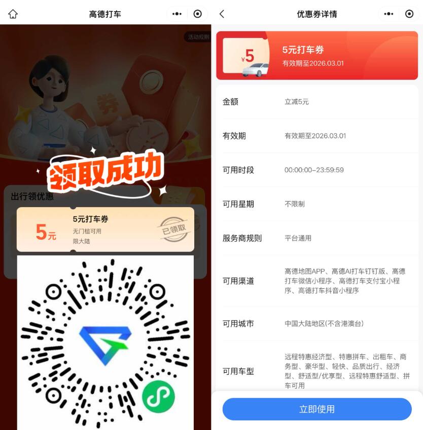 高德打车每周领5亓无门槛券插图