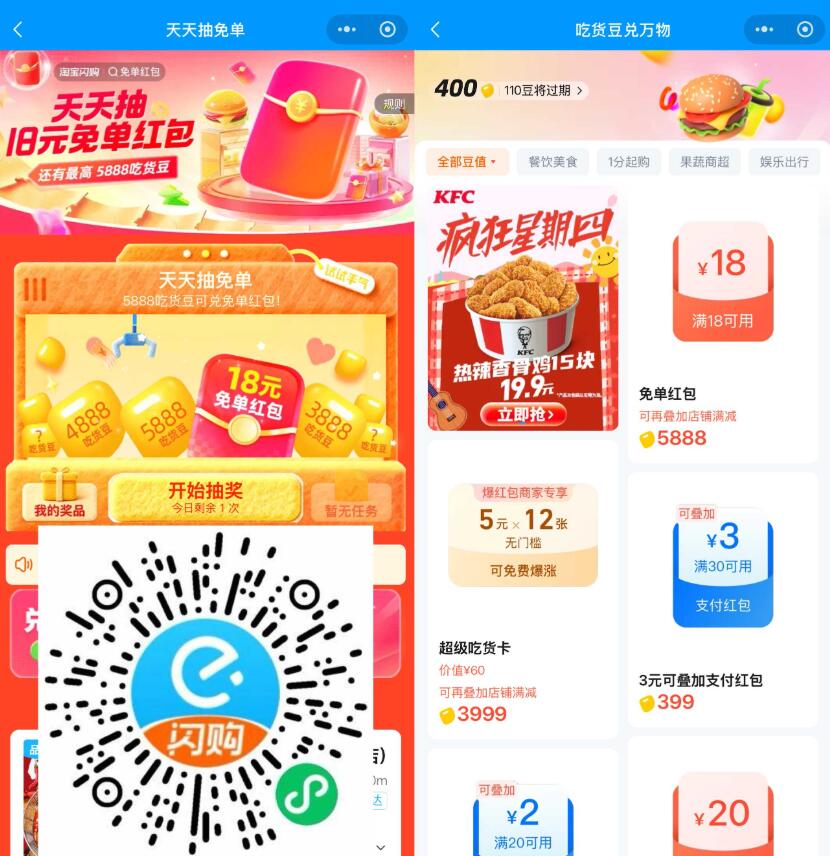 淘宝闪购抽吃货豆兑18亓免单插图