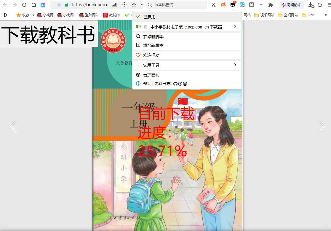 猴油脚本2026人教版官网电子教材下载插图1 猴油脚本2026人教版官网电子教材下载插图1