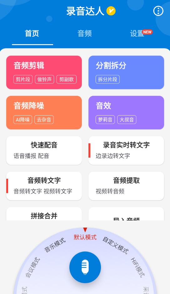 录音达人v3.0.9.0高级版插图