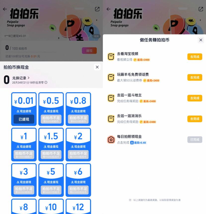 淘宝拍拍乐每天攒拍币兑红包插图