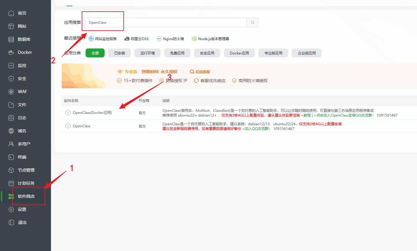 使用宝塔安装OpenClaw 龙虾教程
