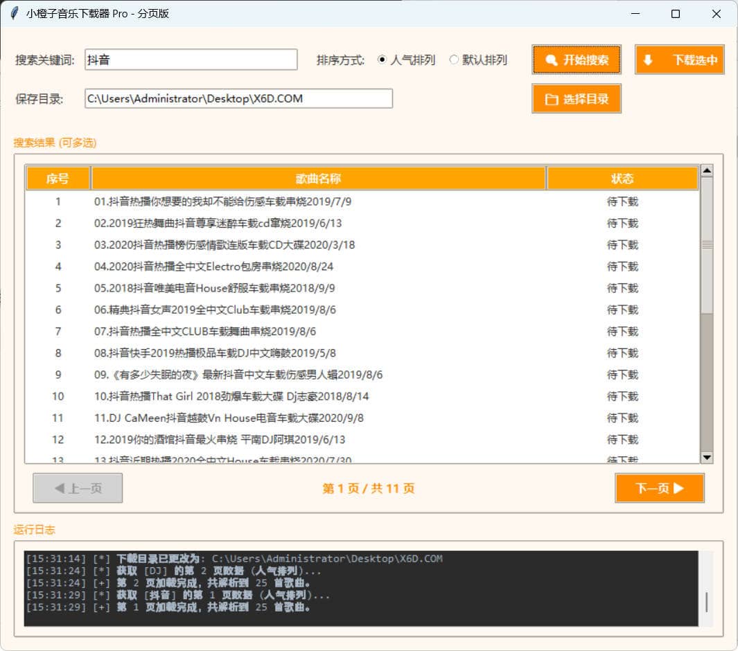 DJ歌曲下载器 成品+源码插图