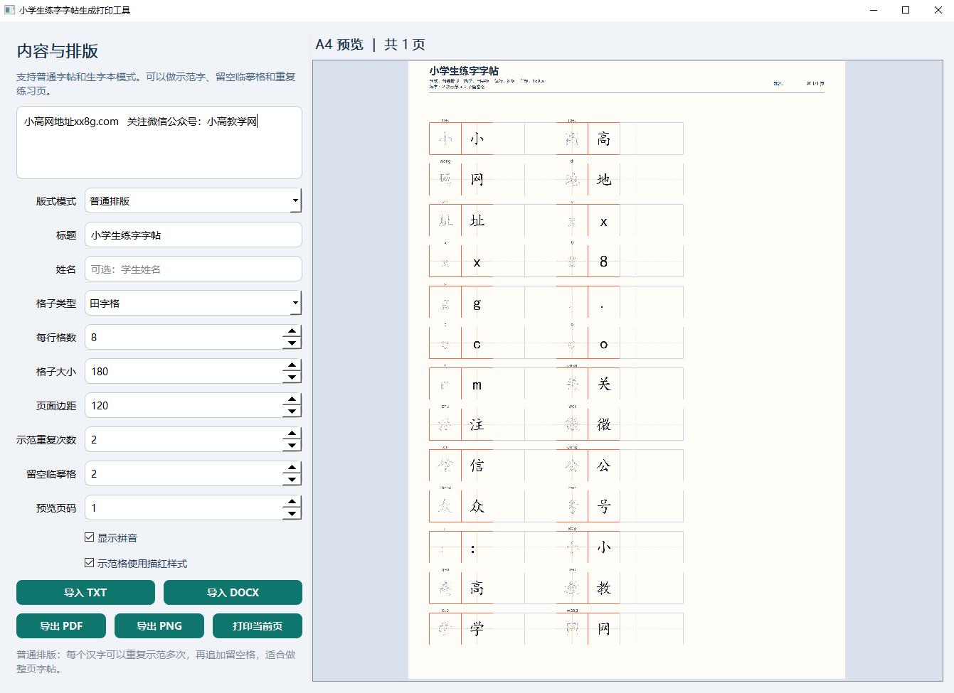 小学生练字字帖打印工具v1.0插图