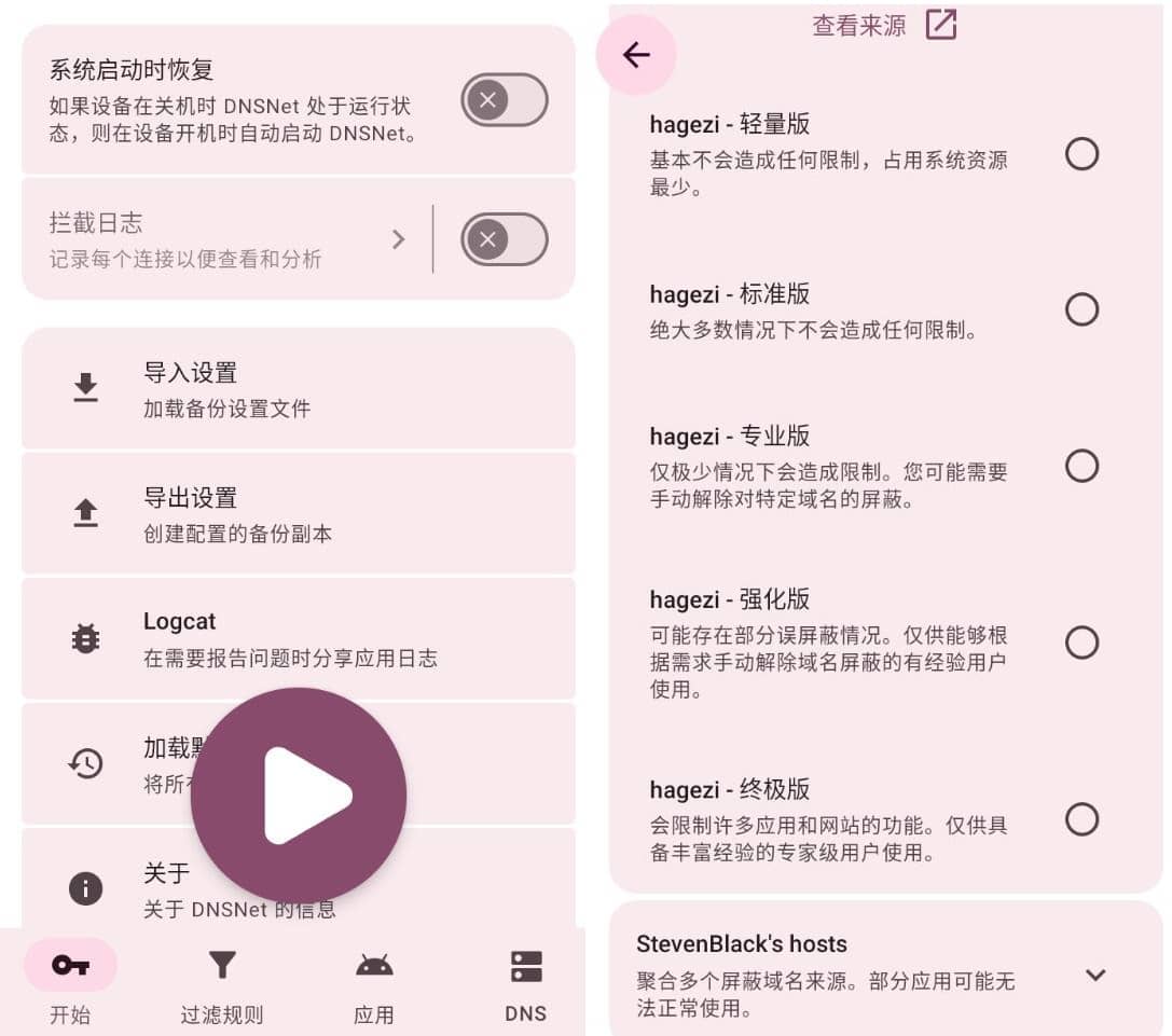 DNSNet广告拦截v1.3.15插图