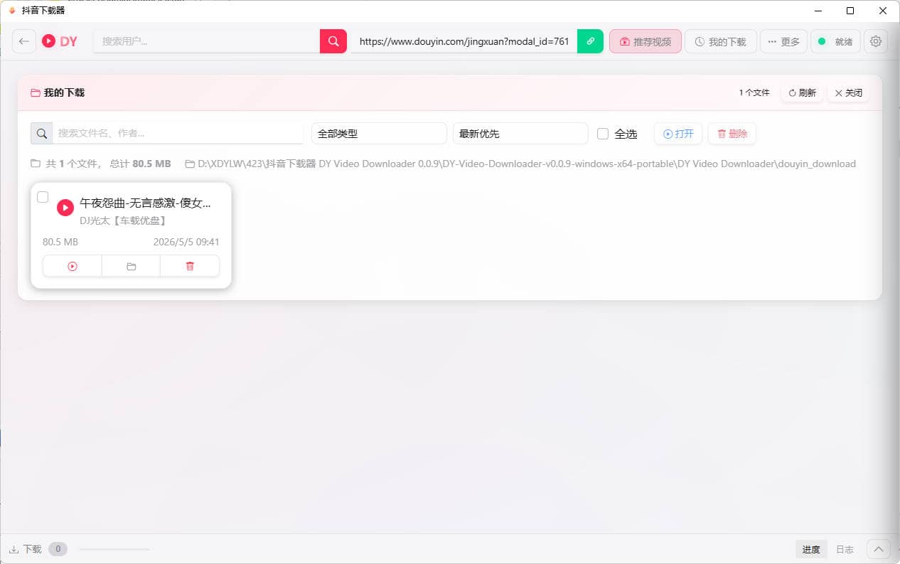 抖音下载器DY Video Downloader 0.0.9插图1