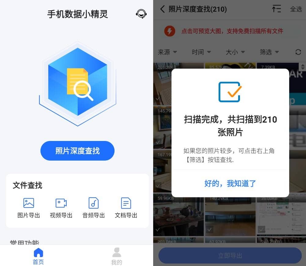 手机数据小精灵v6.6.0高级版插图