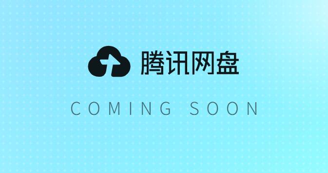 腾讯网盘即将上线！ 有微云为何还出新网盘？