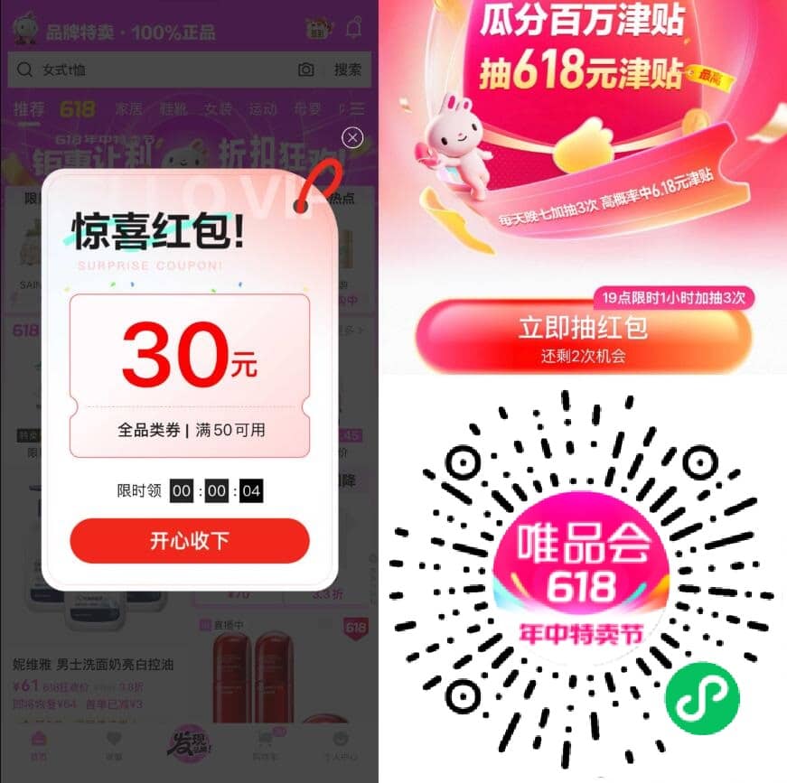 唯品会618每天抽6.18亓红包插图