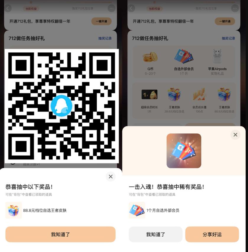 QQ狂欢抽会员Q币或王者皮肤插图