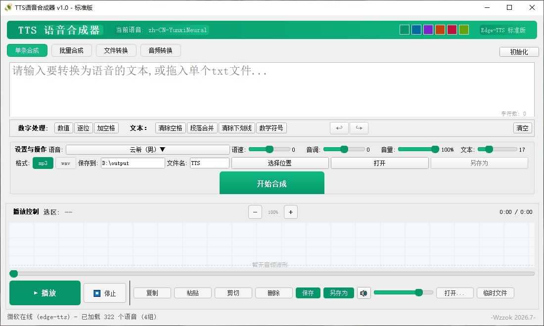 TTS语音合成器 v1.0插图1 TTS语音合成器 v1.0插图1
