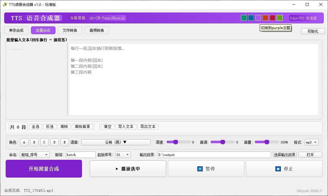 TTS语音合成器 v1.0插图2 TTS语音合成器 v1.0插图2