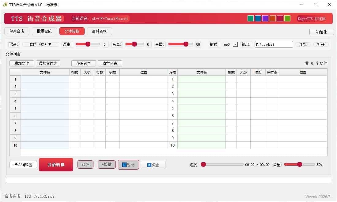 TTS语音合成器 v1.0插图3 TTS语音合成器 v1.0插图3