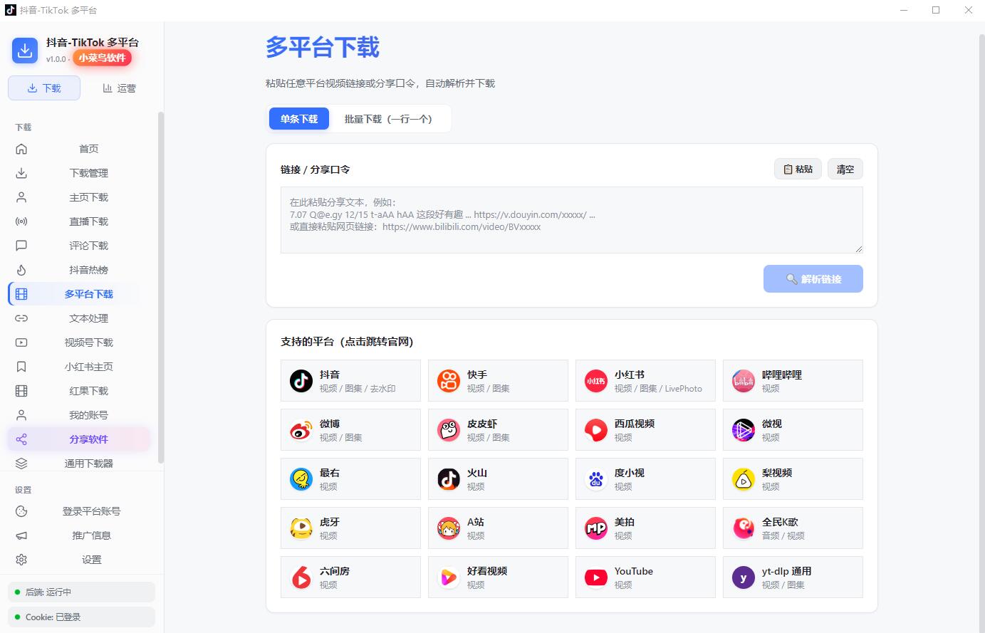 多平台视频下载器：支持抖音/Tiktok/视频号/小红书/红果