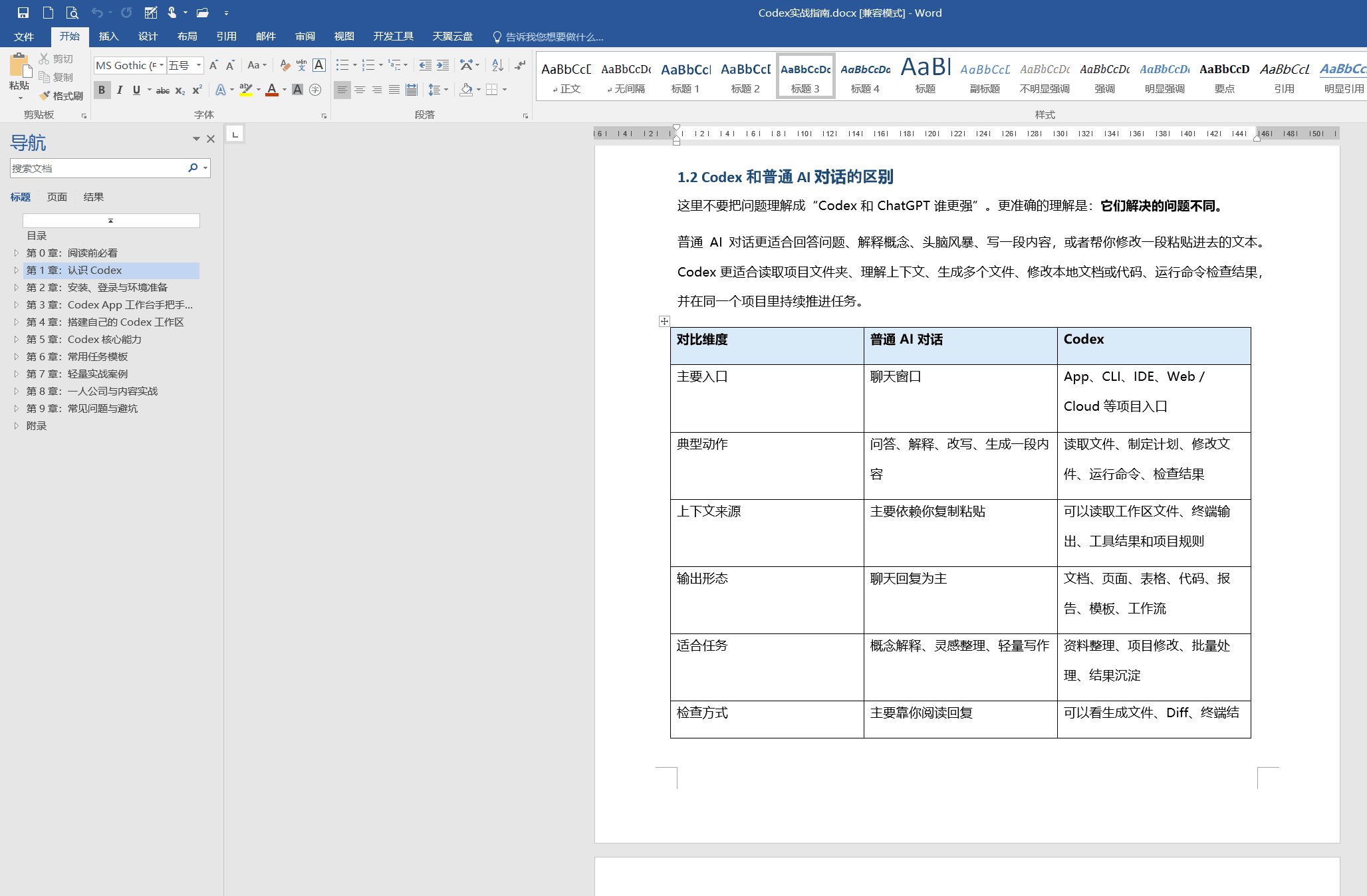 Codex 入门到实战指南