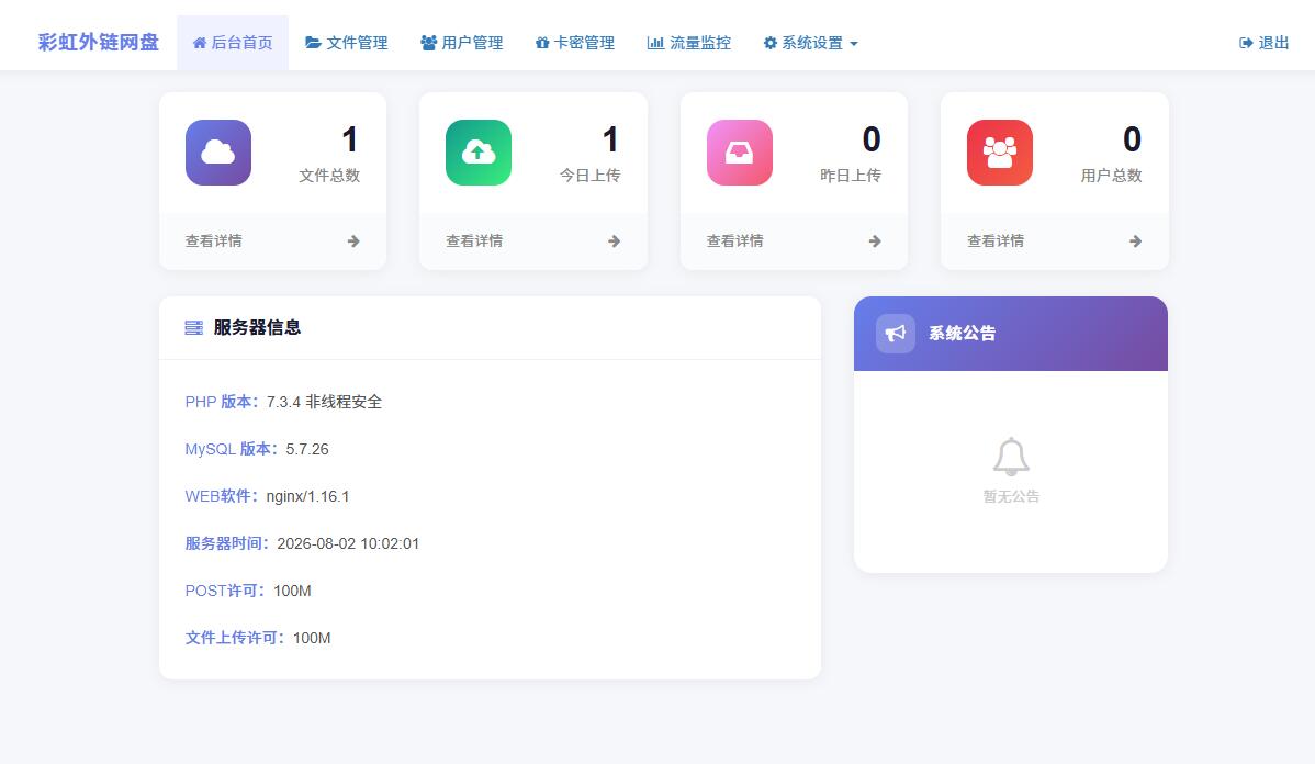 彩虹外链网盘二开版php源码