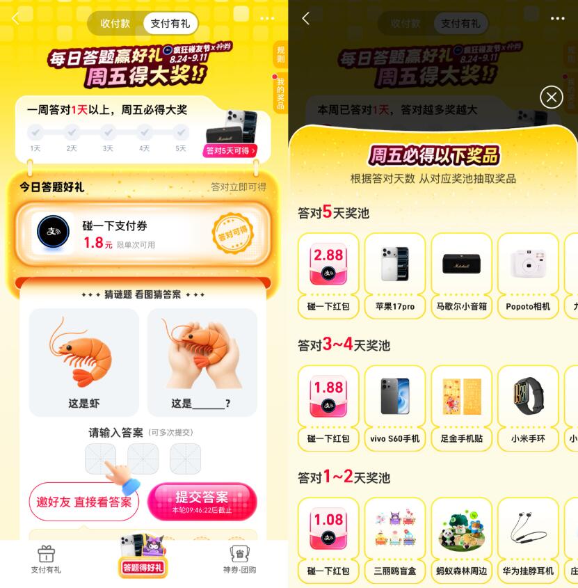 支付宝支付有礼答题瓜分大奖