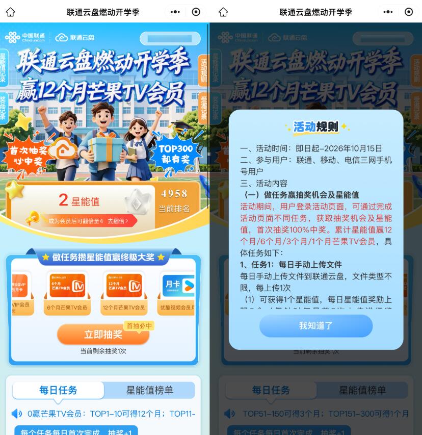 联通云盘开学季抽视频会员等