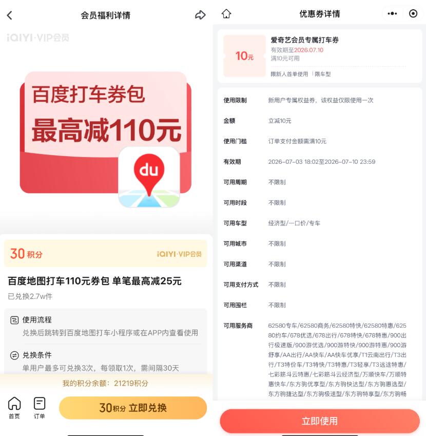 爱奇艺9积分兑10亓百度打车券