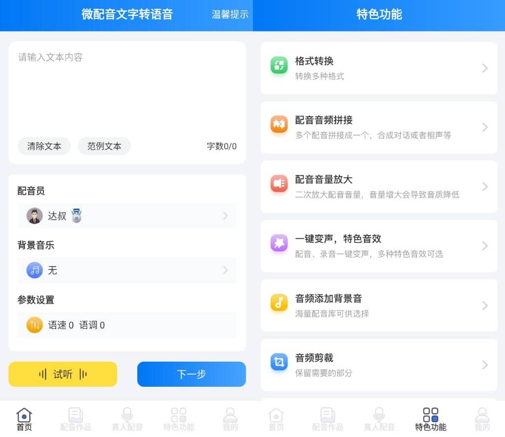 微配音文字转语音&语音合成助手v1.4.1高级版