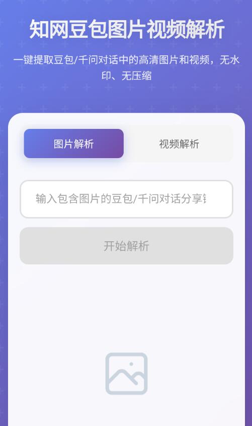图片[1] - 豆包千问AI无水印解析v1.0.1 - 陆伍博客 - 你的互联网资源库