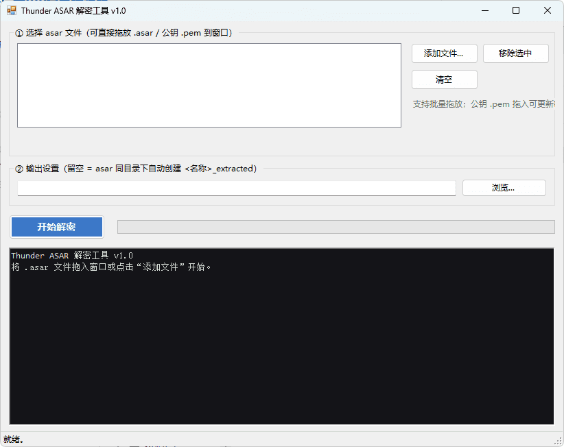 迅雷解包器Thunder ASAR解密工具 v1.0