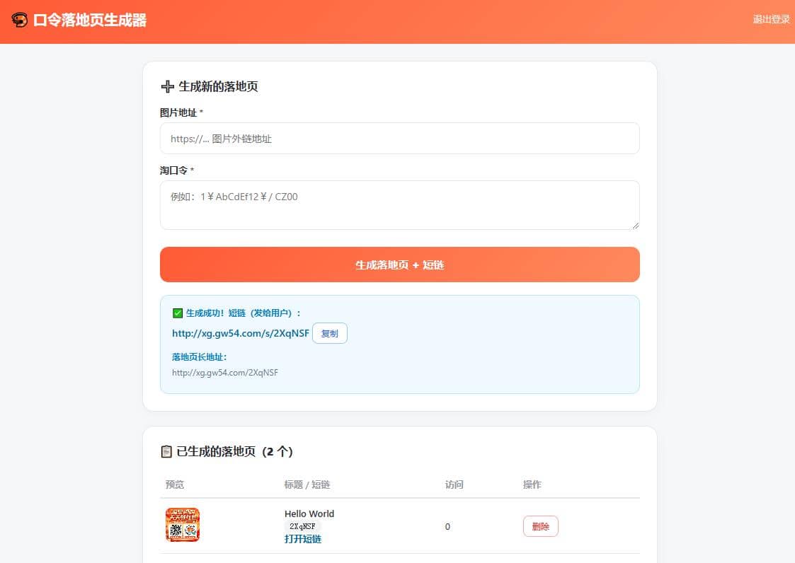 用AI手搓的淘客口令落地页生成器PHP版