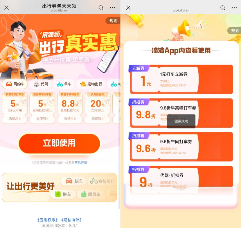 滴滴每天领多张打车立减神券