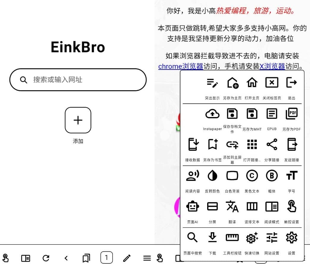EinkBro 墨水屏浏览器v16.7.0