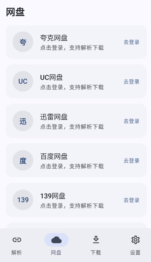 云取v2.7.3清爽版 网盘解析高速下载器