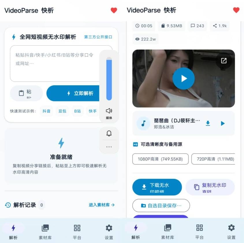 VideoParse 快析v1.1.0 多平台吾水印视频解析